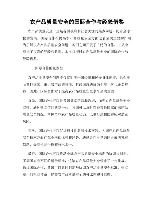 农产品质量安全的国际合作与经验借鉴