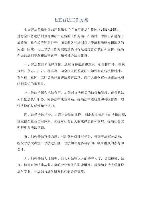 七五普法工作方案