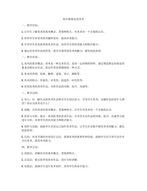初中教案走进美术