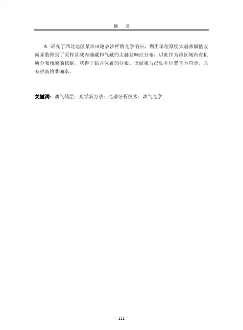 基于光学新方法的油气储层潜能分析