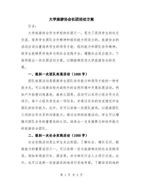 大学旅游协会社团活动方案