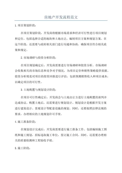 房地产开发流程范文