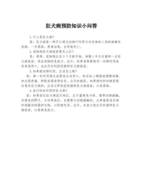 狂犬病预防知识小问答