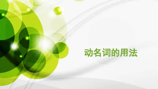 动名词的用法