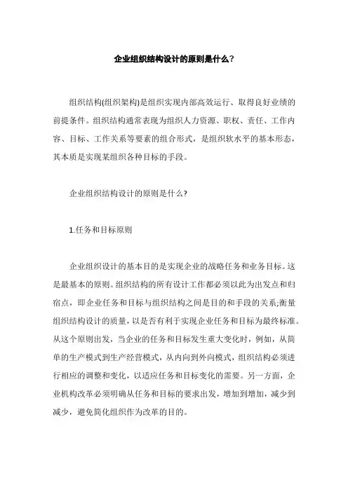 企业组织结构设计的原则是什么,企业组织结构重构的注意事项