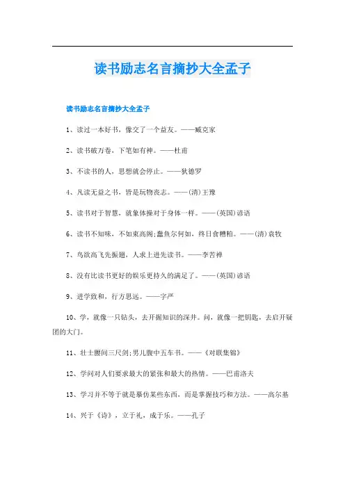 读书励志名言摘抄大全孟子