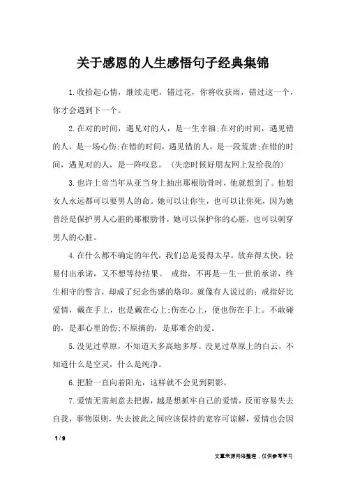 关于感恩的人生感悟句子经典集锦_人生感悟
