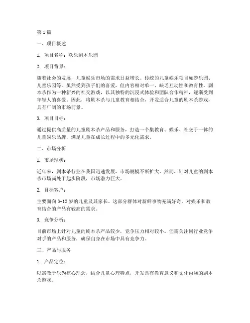 儿童剧本杀创业计划书(3篇)