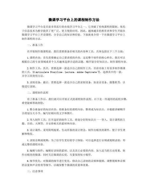 微课学习平台上的课程制作方法