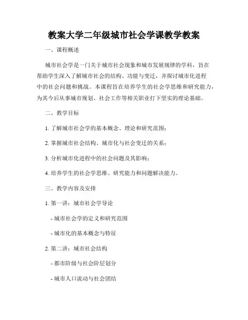 教案大学二年级城市社会学课教学教案