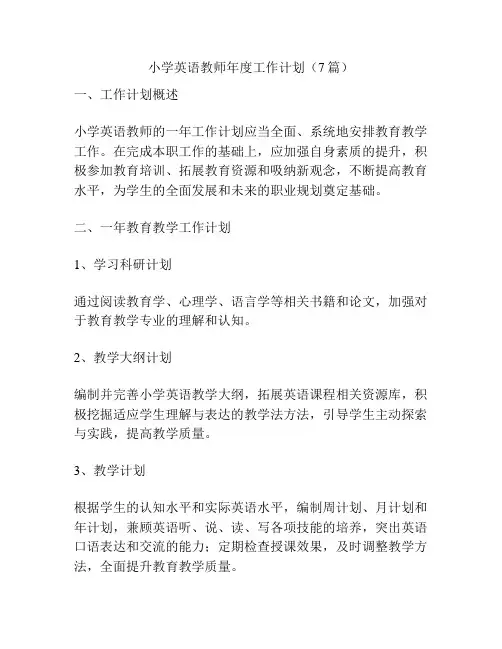 小学英语教师年度工作计划(7篇)