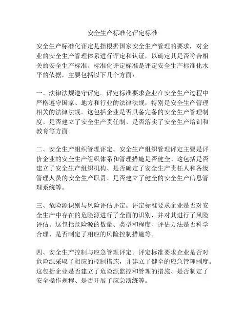 安全生产标准化评定标准