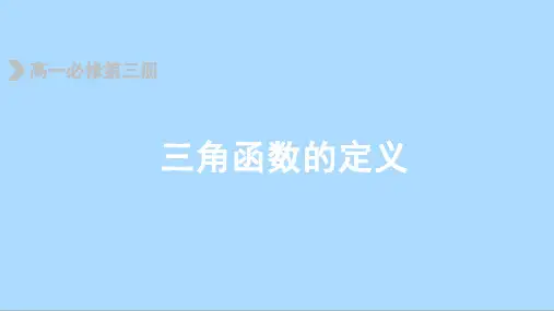 人教B版(2019)数学必修第三册 7_2_1三角函数的定义课件