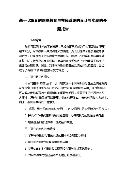 基于J2EE的网络教育与在线系统的设计与实现的开题报告