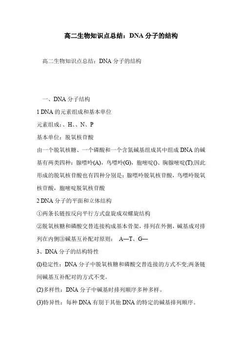 高二生物知识点总结：DNA分子的结构