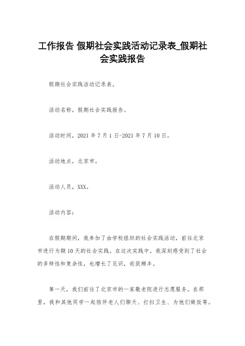 工作报告 假期社会实践活动记录表_假期社会实践报告