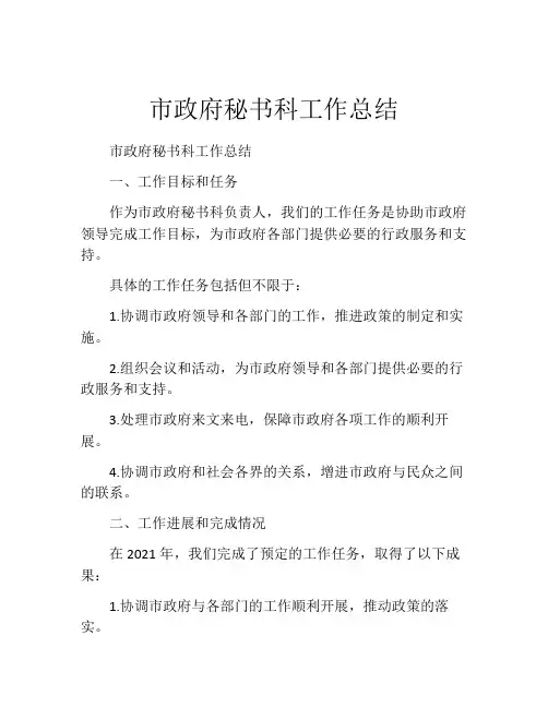 市政府秘书科工作总结
