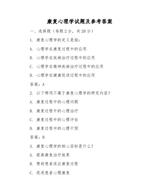 康复心理学试题及参考答案