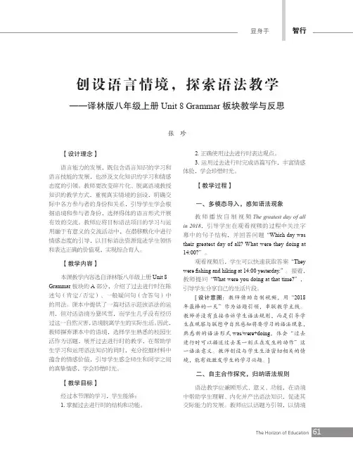 创设语言情境,探索语法教学——译林版八年级上册Unit 8 Grammar板块教学与反思