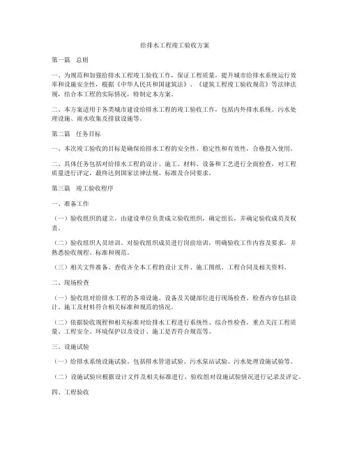 给排水工程竣工验收方案