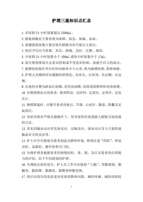 护理三基知识点汇总