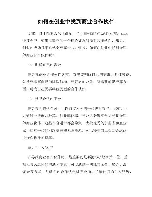 如何在创业中找到商业合作伙伴