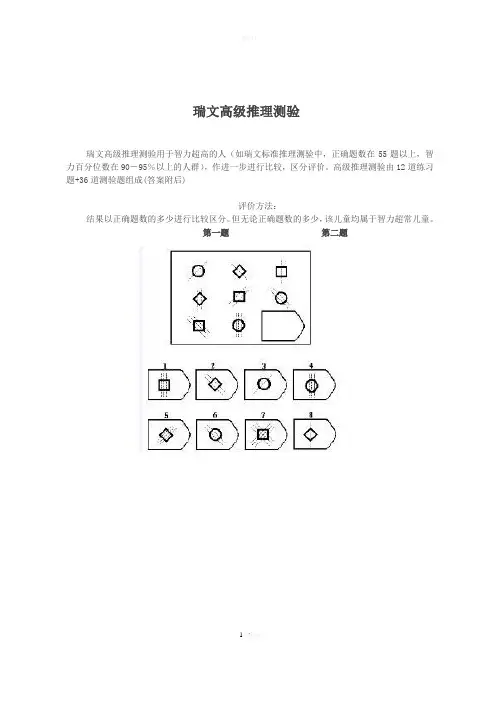 瑞文高级推理测验