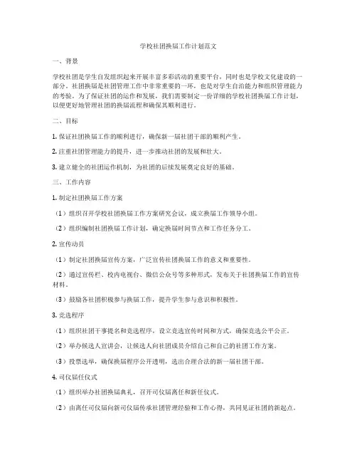 学校社团换届工作计划范文