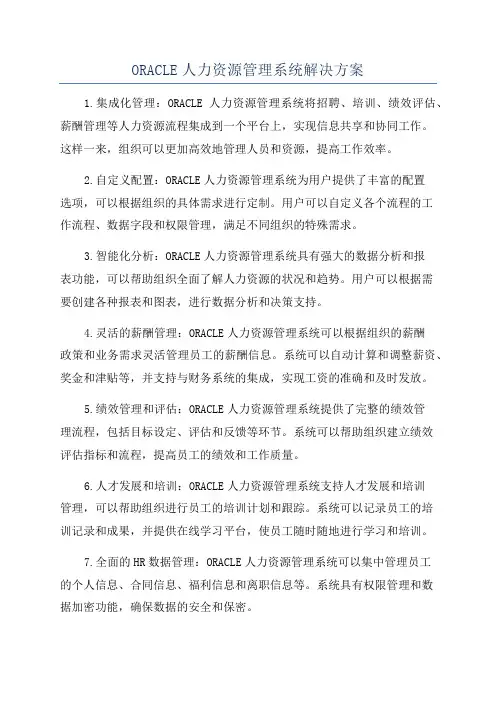 ORACLE人力资源管理系统解决方案