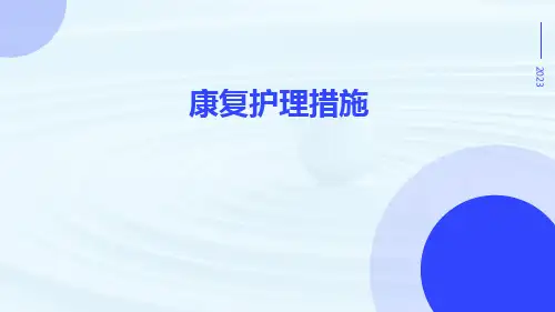 康复护理措施ppt