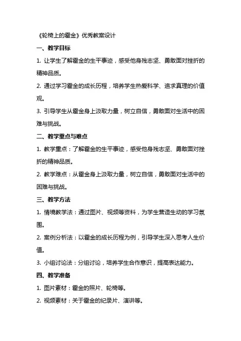 《轮椅上的霍金》教案设计