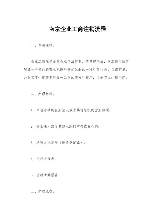 南京企业工商注销流程