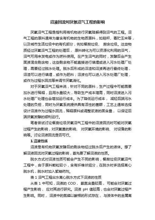 沼液回流对厌氧沼气工程的影响