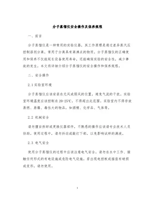 分子蒸馏仪安全操作及保养规程