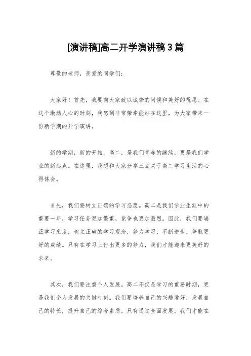 [演讲稿]高二开学演讲稿3篇