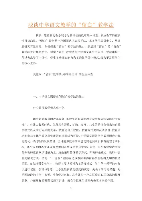 浅谈中学语文教学的“留白”教学法