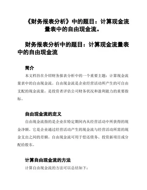 《财务报表分析》中的题目：计算现金流量表中的自由现金流。