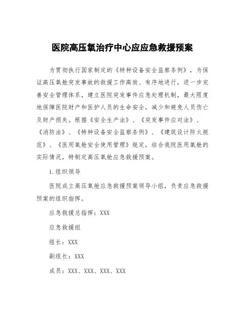 医院高压氧治疗中心应应急救援预案