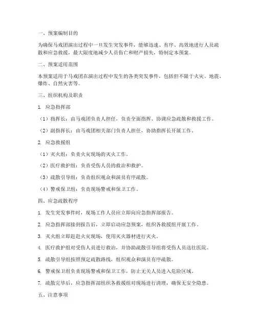 马戏团演出应急疏散预案