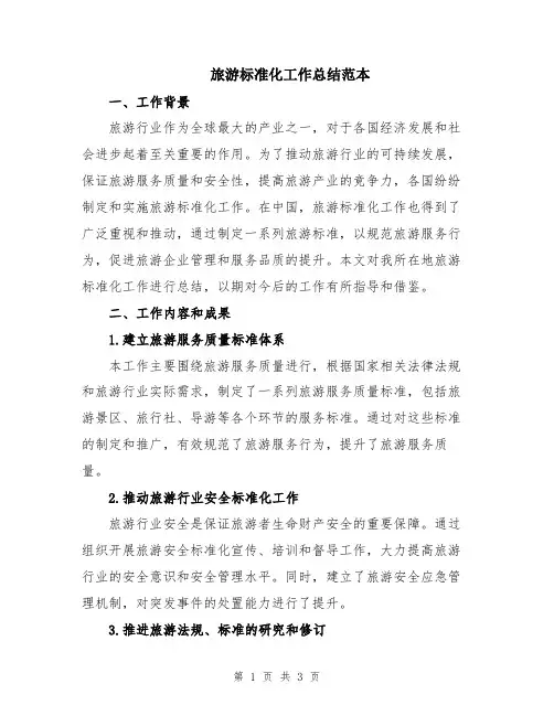 旅游标准化工作总结范本