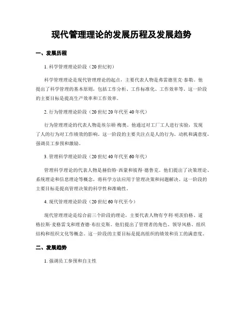 现代管理理论的发展历程及发展趋势