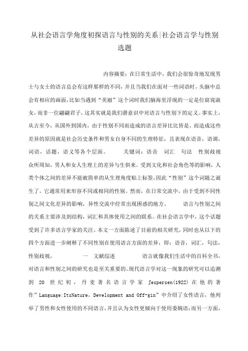 从社会语言学角度初探语言与性别的关系-社会语言学与性别选题
