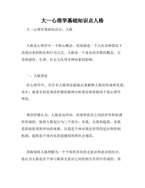 大一心理学基础知识点人格