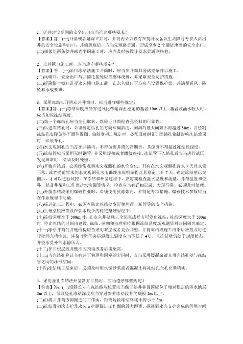 2016版《煤矿安全规程》简答题库