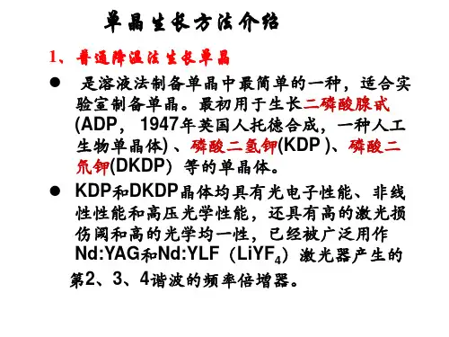 单晶生长方法介绍
