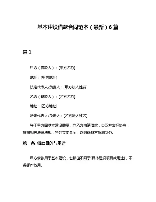 基本建设借款合同范本(最新)6篇
