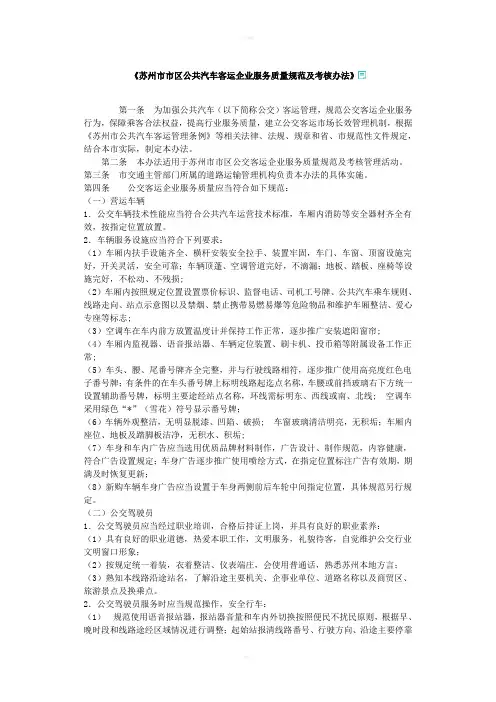 《苏州市市区公共汽车客运企业服务质量规范及考核办法》)