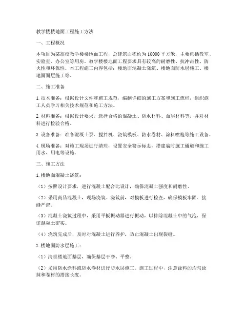 教学楼楼地面工程施工方法