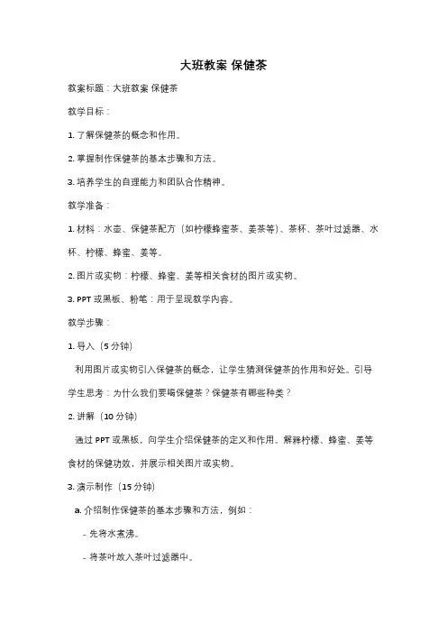 大班教案 保健茶
