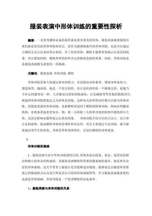 服装表演中形体训练的重要性探析